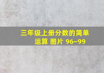 三年级上册分数的简单运算 图片 96~99